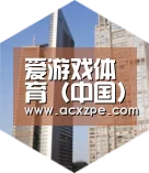 爱游戏体育(中国)官方网站 全球战略 立体推广