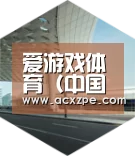 爱游戏体育(中国)官方网站 引领国际前沿设计