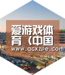 爱游戏体育(中国)官方网站 深耕渠道 占领市场
