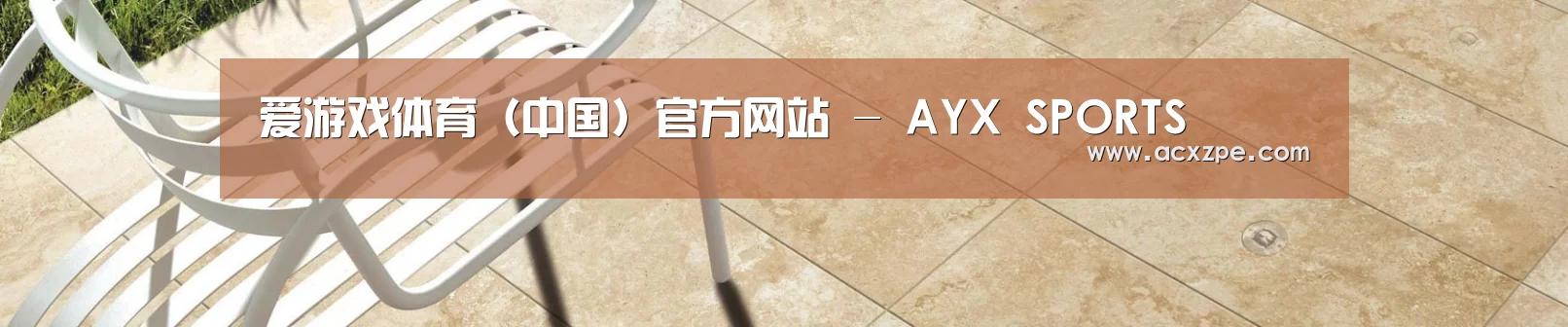 爱游戏体育（中国）官方网站 - AYX SPORTS