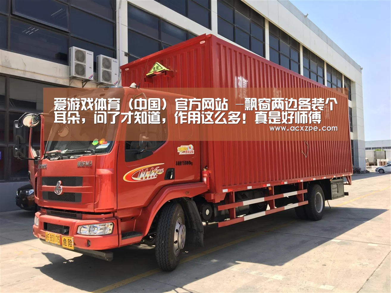 爱游戏体育（中国）官方网站 -飘窗两边各装个耳朵，问了才知道，作用这么多！真是好师傅