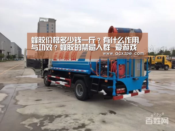 蜂胶价格多少钱一斤?有什么作用与功效?蜂胶的禁忌人群-爱游戏体育(中国)官方网站 (图2) 爱游戏体育(中国)官方网站