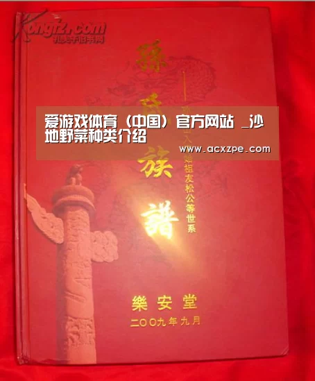 爱游戏体育（中国）官方网站 _沙地野菜种类介绍