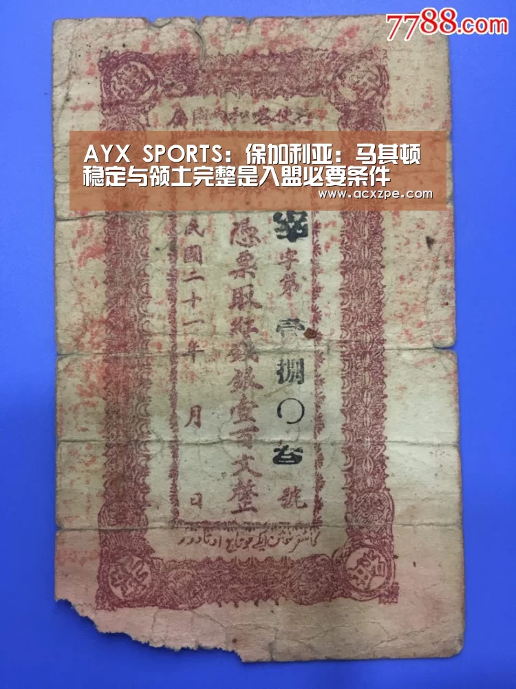  AYX SPORTS：保加利亚：马其顿稳定与领土完整是入盟必要条件