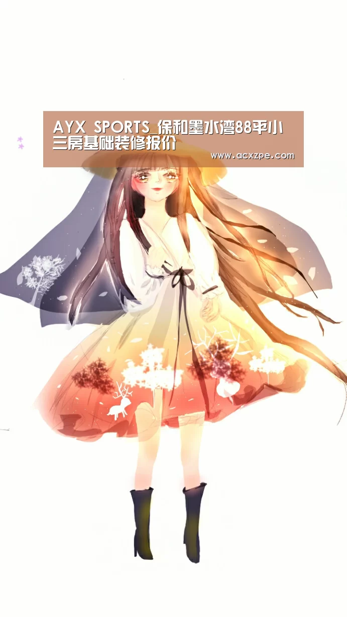 AYX SPORTS_保和墨水湾88平小三房基础装修报价(图2) AYX SPORTS